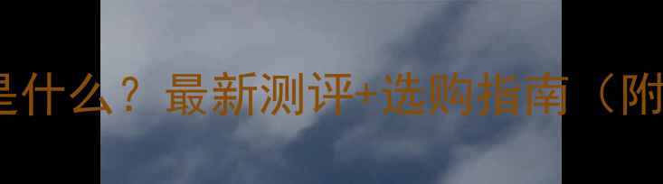 图片 📱掌上电脑是什么？最新测评+选购指南（附避坑攻略）2