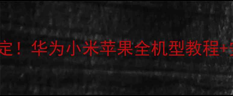 图片 📱推荐手机密码锁修改3步搞定！华为小米苹果全机型教程+安全指南（附防丢密码技巧）