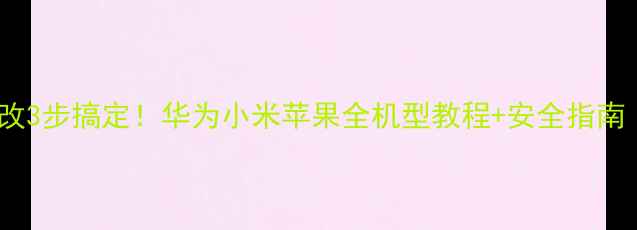 图片 📱推荐手机密码锁修改3步搞定！华为小米苹果全机型教程+安全指南（附防丢密码技巧）1