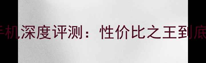 图片 📱摩托摩拉手机深度评测：性价比之王到底值不值？🔥2