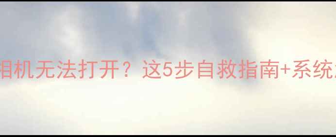 图片 📱故障排查iPhone4S相机无法打开？这5步自救指南+系统急救法一次说清！📸2