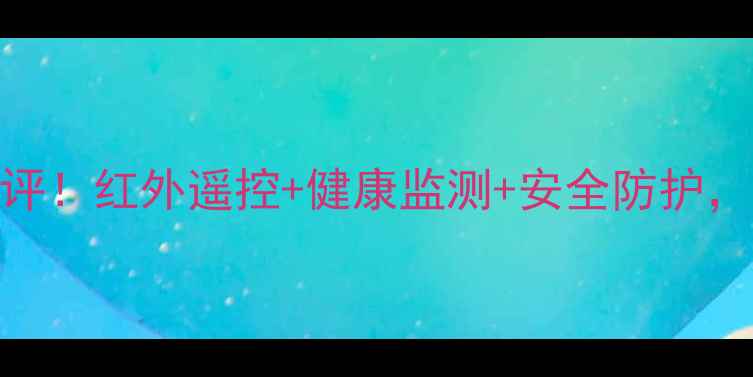 图片 📱新款红外线功能手机测评！红外遥控+健康监测+安全防护，这5大黑科技太实用了！2