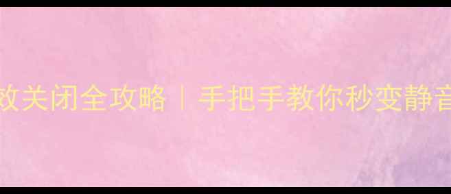 图片 📱日版iPhone拍照音效关闭全攻略｜手把手教你秒变静音大师（附图文教程）