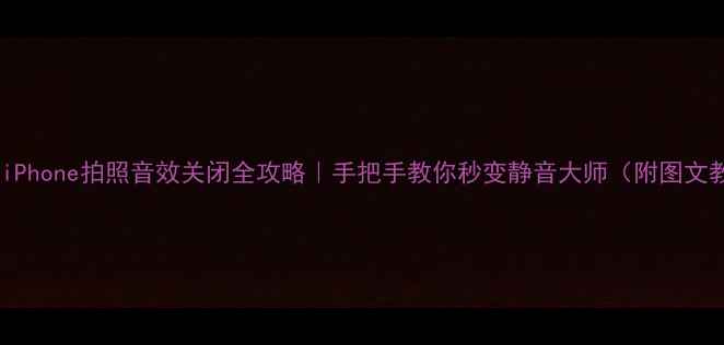 图片 📱日版iPhone拍照音效关闭全攻略｜手把手教你秒变静音大师（附图文教程）1