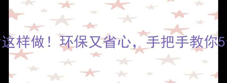 图片 📱旧手机回收后这样做！环保又省心，手把手教你5步变废为宝🌍✨