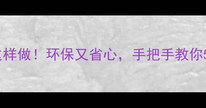 图片 📱旧手机回收后这样做！环保又省心，手把手教你5步变废为宝🌍✨2