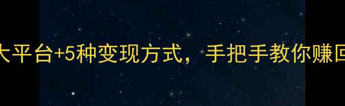 图片 📱旧手机处理全攻略：3大平台+5种变现方式，手把手教你赚回新机费用！｜数码干货1