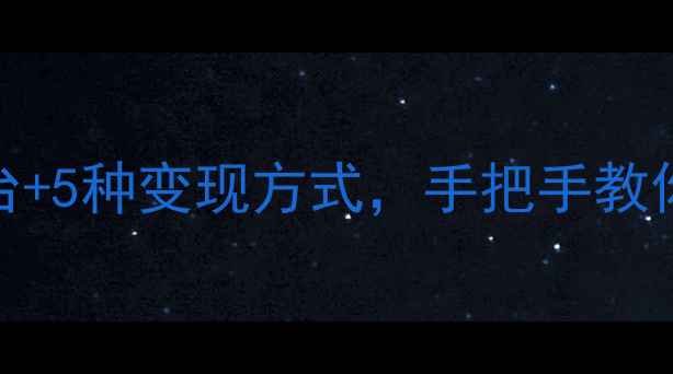 图片 📱旧手机处理全攻略：3大平台+5种变现方式，手把手教你赚回新机费用！｜数码干货2