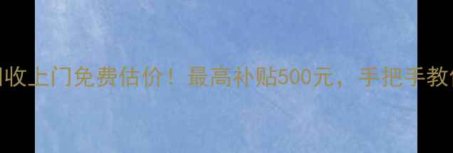 图片 📱旧电脑回收上门免费估价！最高补贴500元，手把手教你变废为宝
