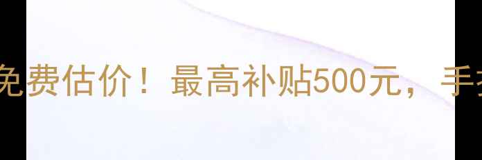 图片 📱旧电脑回收上门免费估价！最高补贴500元，手把手教你变废为宝1