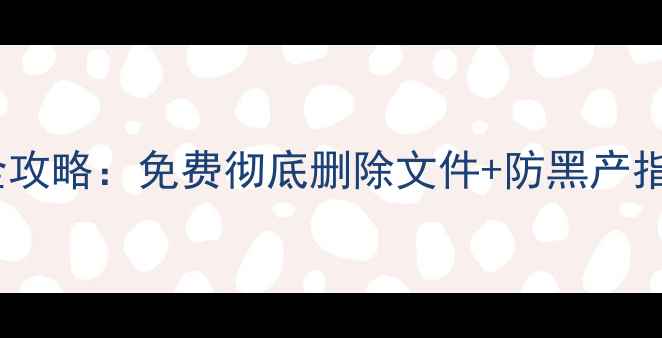 图片 📱旧电脑数据清除全攻略：免费彻底删除文件+防黑产指南（附图文教程）1
