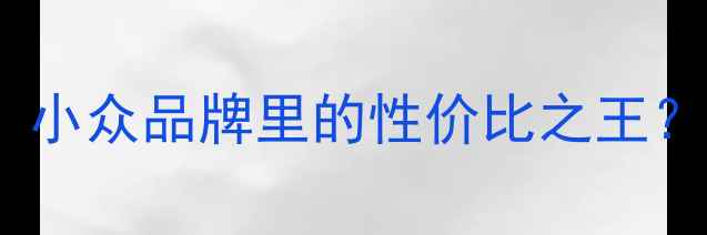 图片 📱明基西门子手机测评：小众品牌里的性价比之王？真实体验报告+选购指南