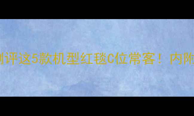 图片 📱明星同款手机度测评这5款机型红毯C位常客！内附参数对比+购买攻略