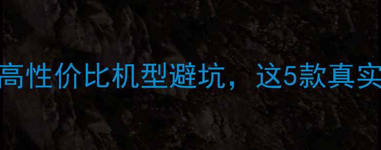 图片 📱智能手机选购指南：高性价比机型避坑，这5款真实体验后强烈推荐！🔥💡