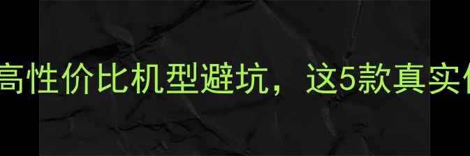 图片 📱智能手机选购指南：高性价比机型避坑，这5款真实体验后强烈推荐！🔥💡1