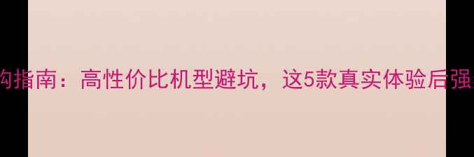 图片 📱智能手机选购指南：高性价比机型避坑，这5款真实体验后强烈推荐！🔥💡2
