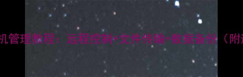 图片 📱最全QQ手机管理教程：远程控制+文件传输+数据备份（附避坑指南）1