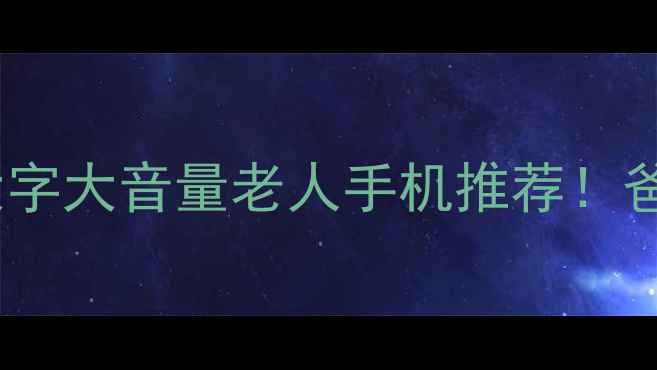 图片 📱最全防摔防水大字大音量老人手机推荐！爸妈换机必看清单1