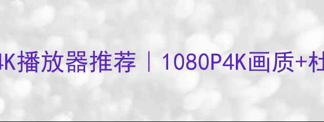 图片 📱最强手机4K播放器推荐｜1080P4K画质+杜比音效全✅