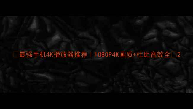 图片 📱最强手机4K播放器推荐｜1080P4K画质+杜比音效全✅2