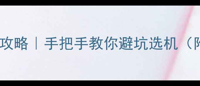 图片 📱最新手机型号识别全攻略｜手把手教你避坑选机（附拆机系统扫码技巧）1