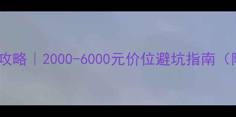 图片 📱最新手机性价比攻略｜2000-6000元价位避坑指南（附博主亲测清单）2