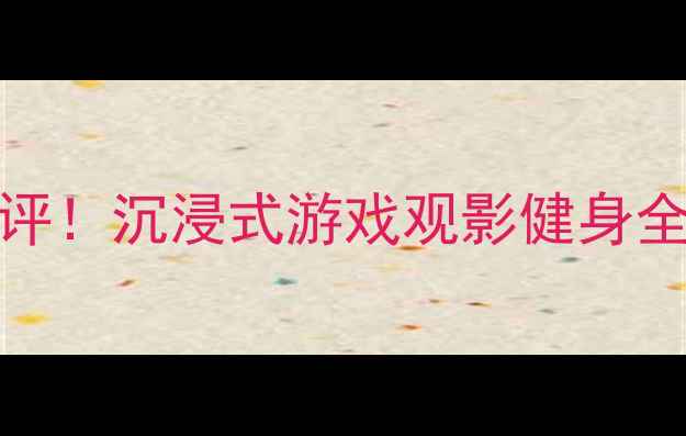 图片 📱最新款手机VR眼镜深度测评！沉浸式游戏观影健身全体验，高性价比必看攻略✨