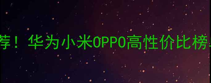 图片 📱最新款手机推荐！华为小米OPPO高性价比榜单+避坑指南💡✨