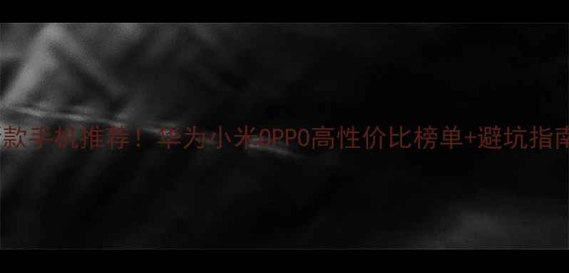 图片 📱最新款手机推荐！华为小米OPPO高性价比榜单+避坑指南💡✨2