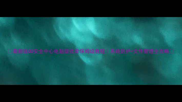 图片 📱最新版QQ安全中心电脑版收录保姆级教程｜系统防护+文件管理全攻略🔒