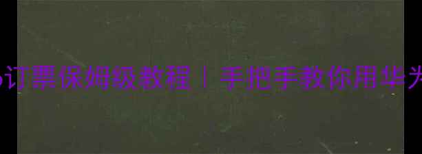 图片 📱最新版！手机12306订票保姆级教程｜手把手教你用华为小米苹果手机秒抢票