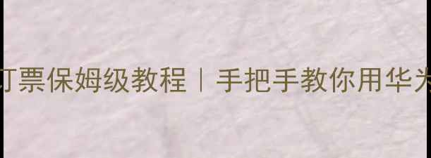 图片 📱最新版！手机12306订票保姆级教程｜手把手教你用华为小米苹果手机秒抢票1