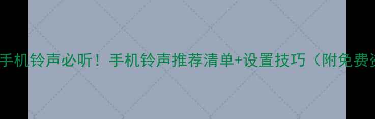 图片 📱最酷手机铃声必听！手机铃声推荐清单+设置技巧（附免费资源）1
