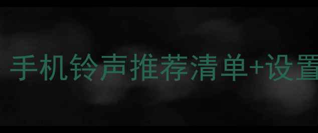 图片 📱最酷手机铃声必听！手机铃声推荐清单+设置技巧（附免费资源）2