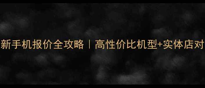 图片 📱河南最新手机报价全攻略｜高性价比机型+实体店对比实测🔥