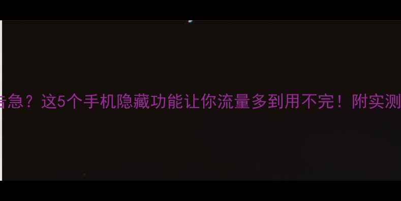 图片 📱流量告急？这5个手机隐藏功能让你流量多到用不完！附实测攻略🔥1