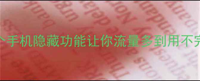 图片 📱流量告急？这5个手机隐藏功能让你流量多到用不完！附实测攻略🔥2