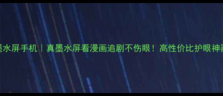 图片 📱海信爆款墨水屏手机｜真墨水屏看漫画追剧不伤眼！高性价比护眼神器深度测评🔥