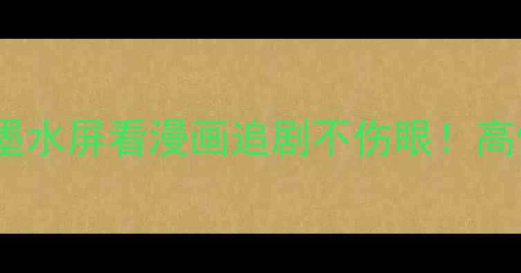 图片 📱海信爆款墨水屏手机｜真墨水屏看漫画追剧不伤眼！高性价比护眼神器深度测评🔥2