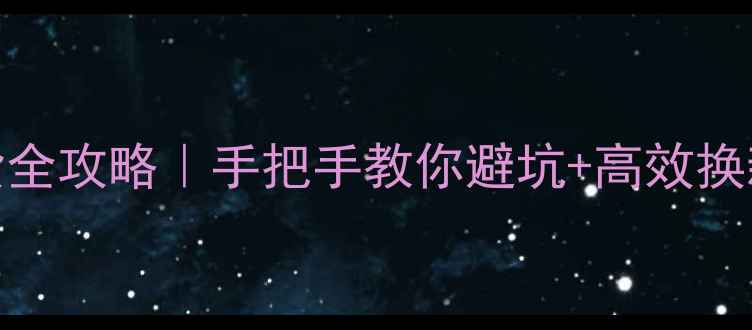 图片 📱淘宝手机换货全攻略｜手把手教你避坑+高效换新！数码党必看
