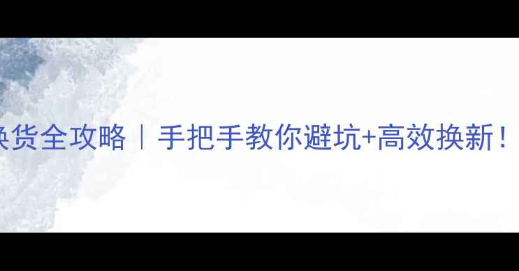 图片 📱淘宝手机换货全攻略｜手把手教你避坑+高效换新！数码党必看1