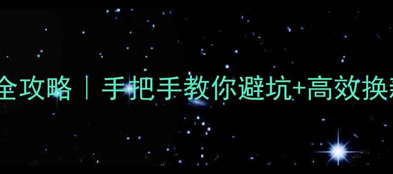图片 📱淘宝手机换货全攻略｜手把手教你避坑+高效换新！数码党必看2