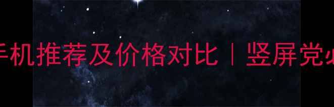 图片 📱热门翻盖手机推荐及价格对比｜竖屏党必看选购指南