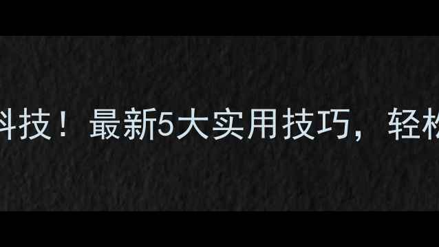 图片 📱熄屏显示手机黑科技！最新5大实用技巧，轻松实现秒看时间电量