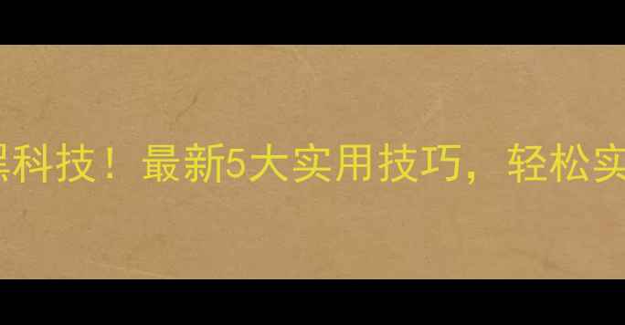 图片 📱熄屏显示手机黑科技！最新5大实用技巧，轻松实现秒看时间电量1