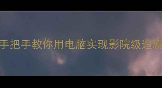 图片 📱爱奇艺投屏电脑全攻略手把手教你用电脑实现影院级追剧！附设备推荐&避坑指南1