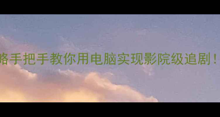 图片 📱爱奇艺投屏电脑全攻略手把手教你用电脑实现影院级追剧！附设备推荐&避坑指南2