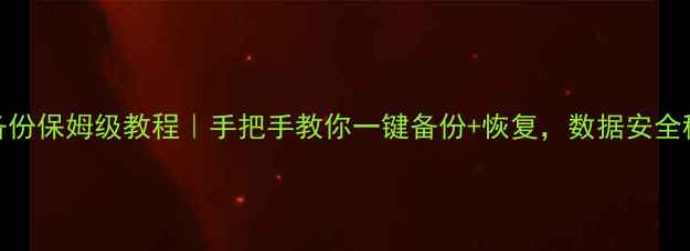 图片 📱电脑D盘备份保姆级教程｜手把手教你一键备份+恢复，数据安全稳如泰山🔒1