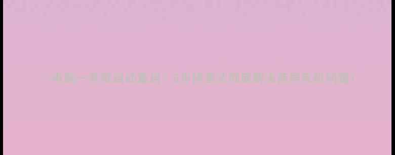 图片 📱电脑一开就自动重启？5步排查法彻底解决蓝屏死机问题1