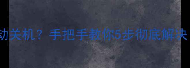 图片 📱电脑一开机就自动关机？手把手教你5步彻底解决！🔥电脑重生指南2